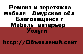 Ремонт и перетяжка мебели - Амурская обл., Благовещенск г. Мебель, интерьер » Услуги   